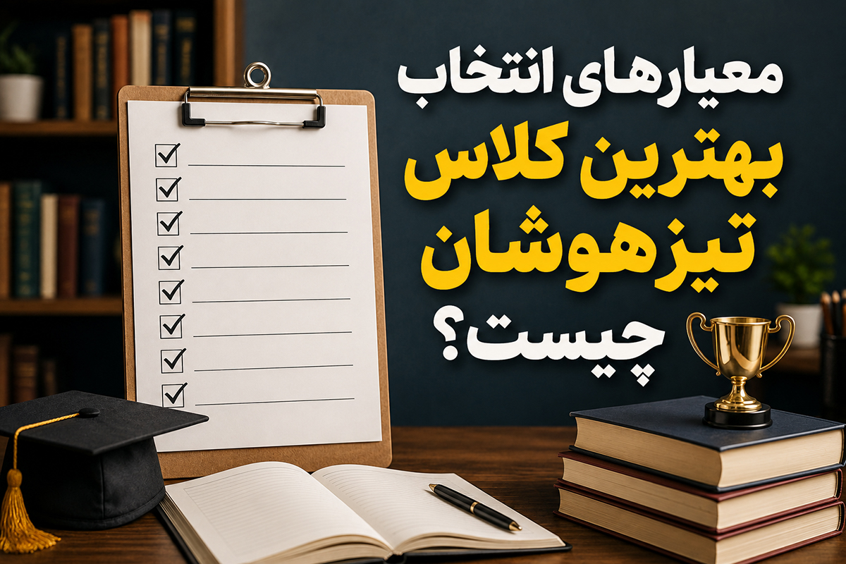 معیارهای انتخاب بهترین کلاس تیزهوشان چیست؟ 