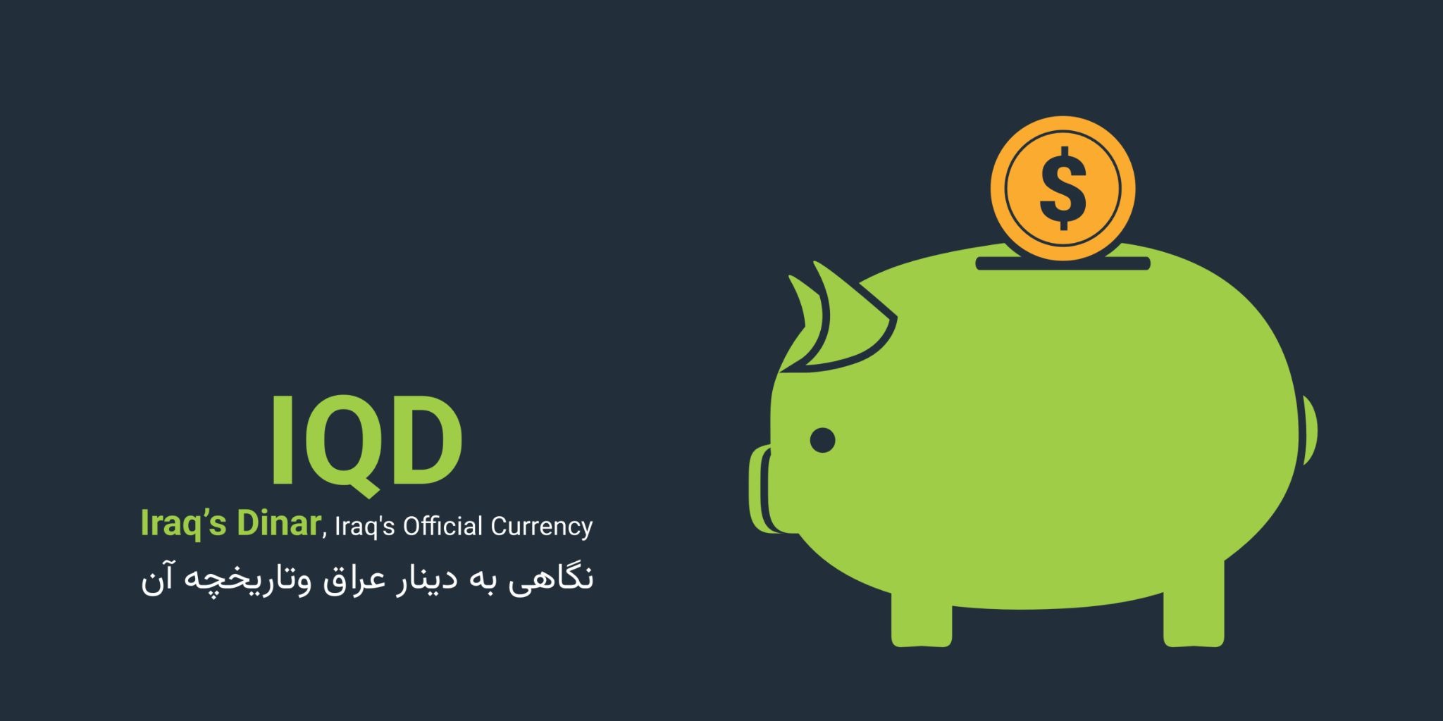 نکات کلیدی درباره ارزش و مبادله دینار عراق