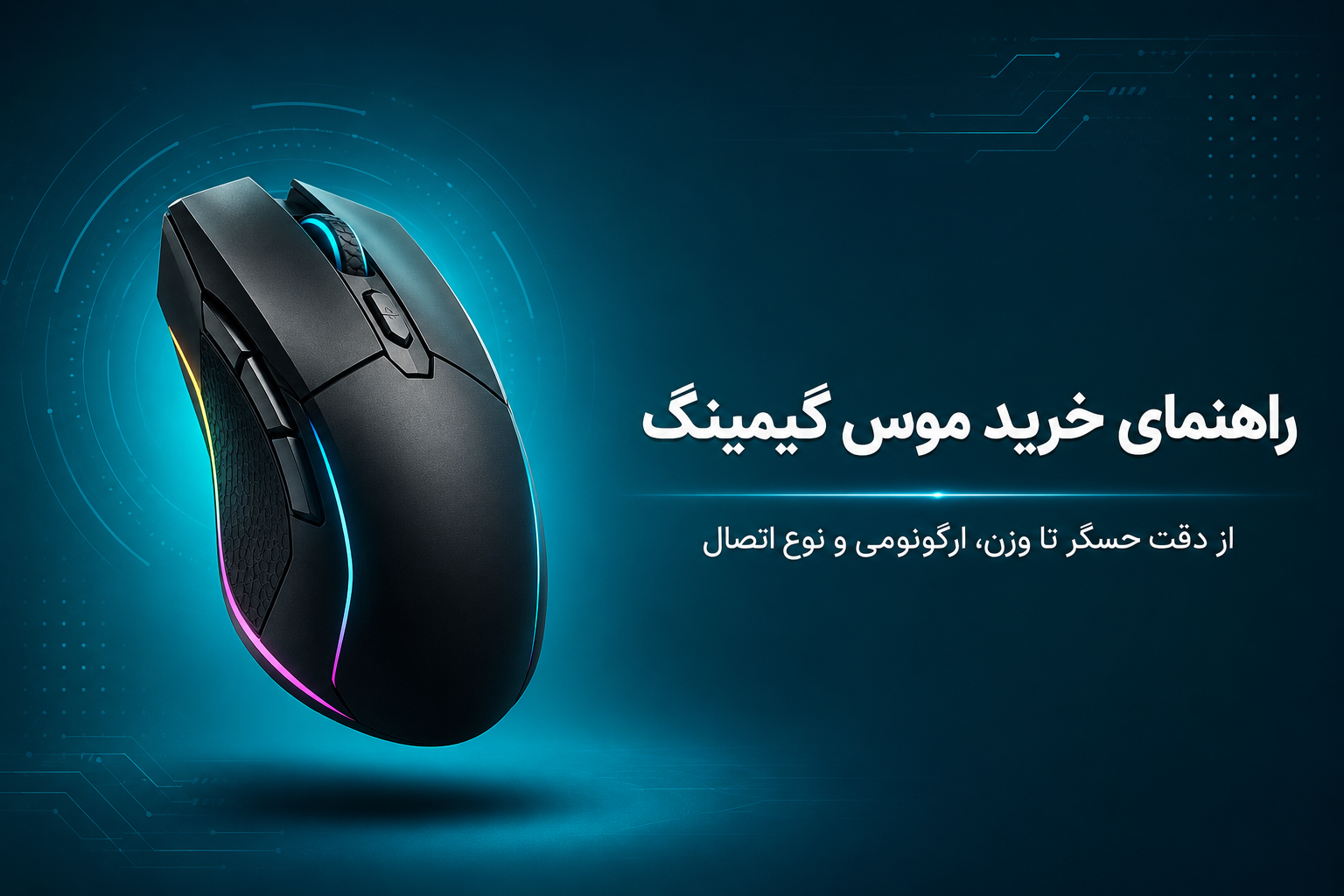 موس گیمینگ دنیاکامپیوتر