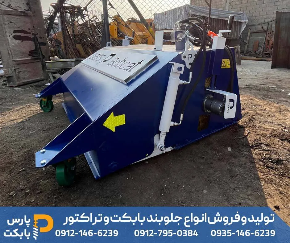جارو صنعتی بابکت و تراکتور جهت نظافت محوطه های وسیع شهری و صنعتی 2 پارس بابکت