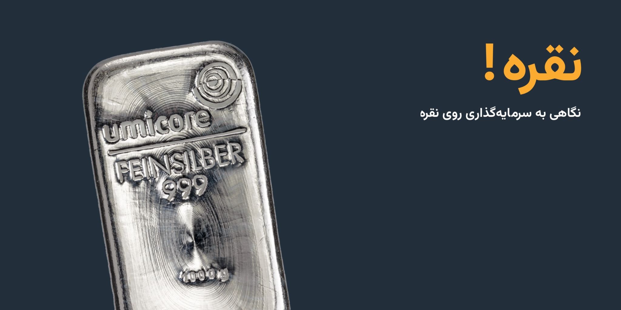 مزایای سرمایهگذاری روی نقره