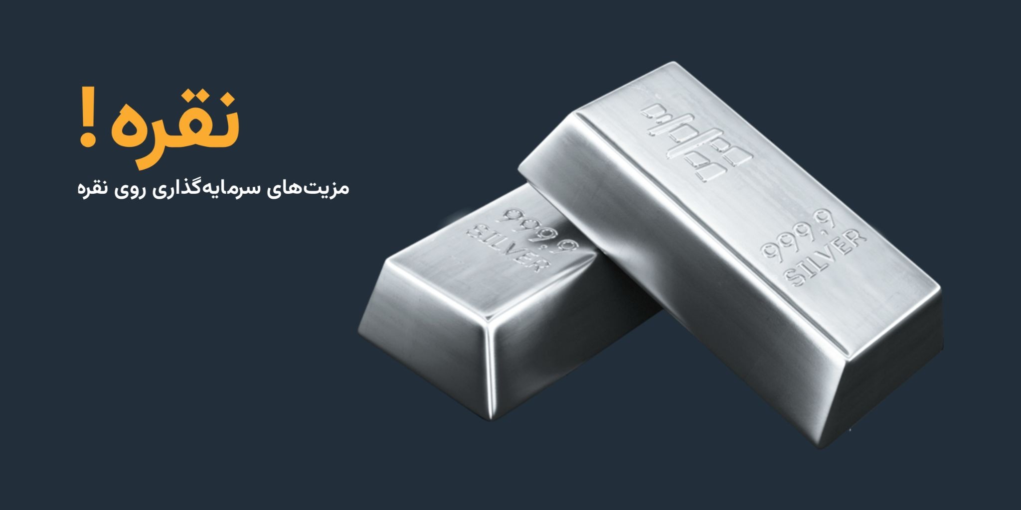 معایب و ریسکهای سرمایهگذاری روی نقره
