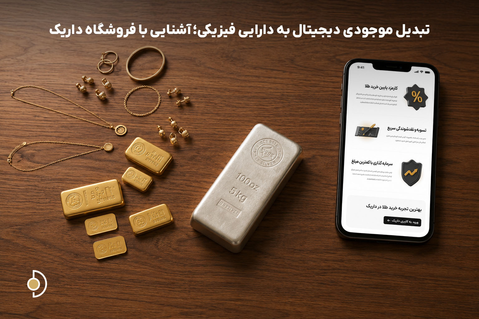 تحویل فیزیکی شمش طلا و نقره و خرید مصنوعات طلا از داریک