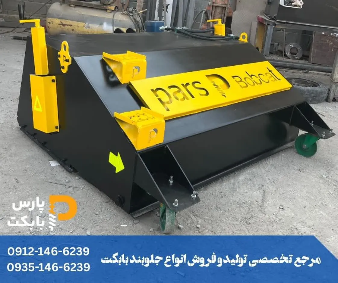 جارو صنعتی بابکت و تراکتور جهت نظافت محوطه های وسیع شهری و صنعتی 3 خرید جارو بابکت