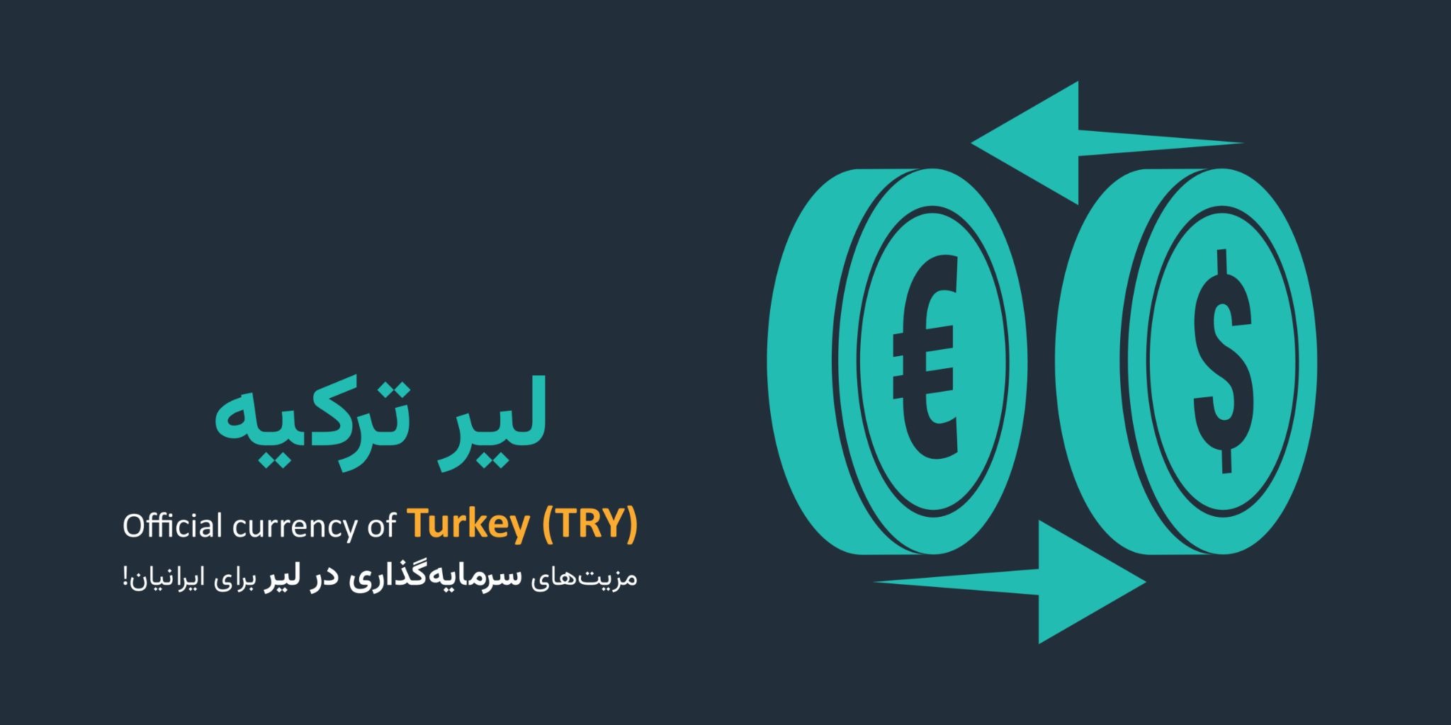 مزایای سرمایه‌گذاری روی لیر برای ایرانیان