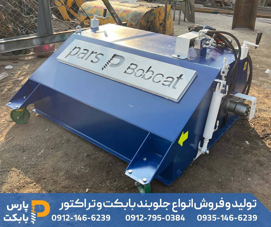 جارو صنعتی بابکت و تراکتور جهت نظافت محوطه های وسیع شهری و صنعتی 4 قیمت جارو بابکت