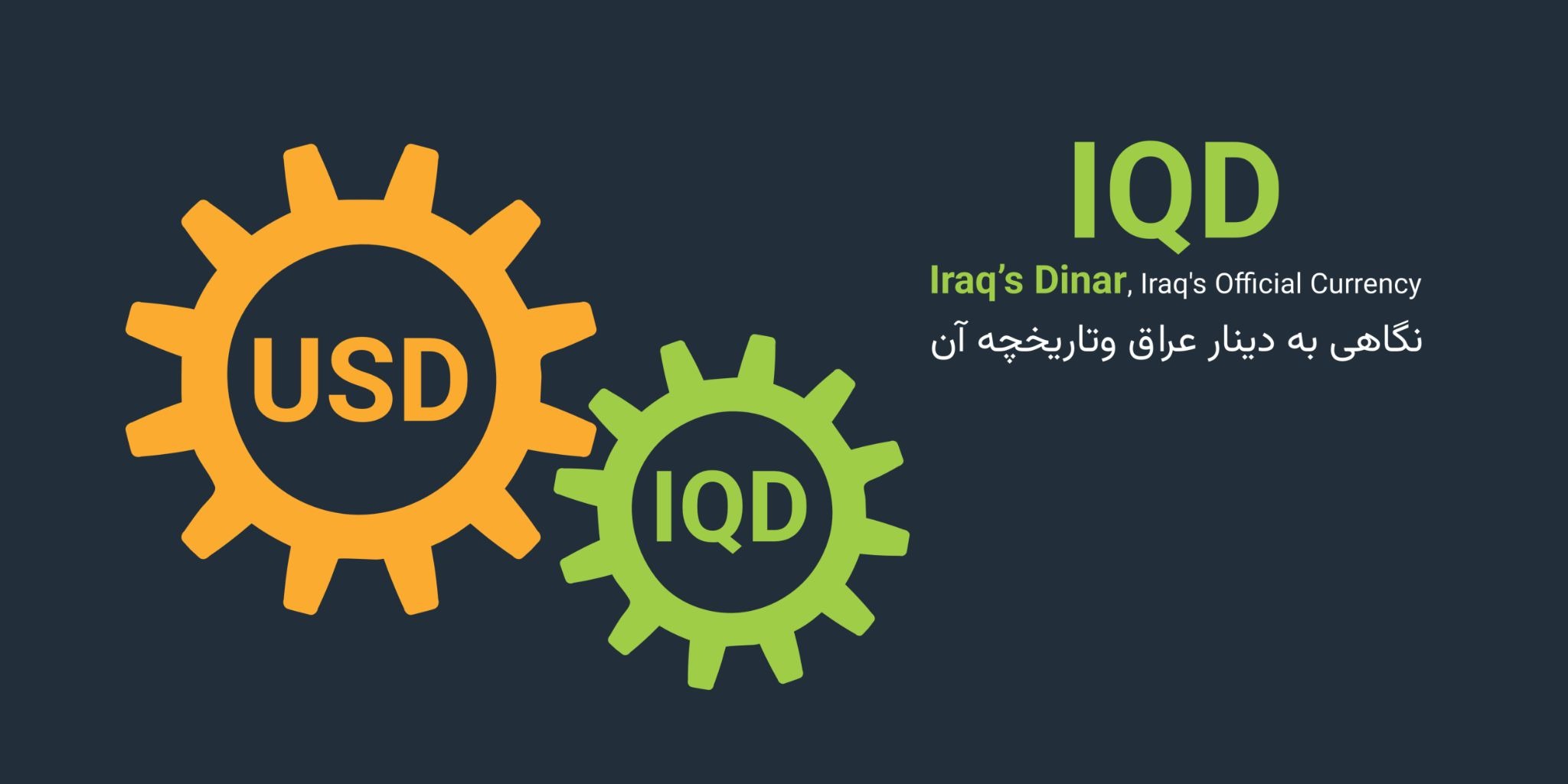 IQD مخفف کدام کشور است؟