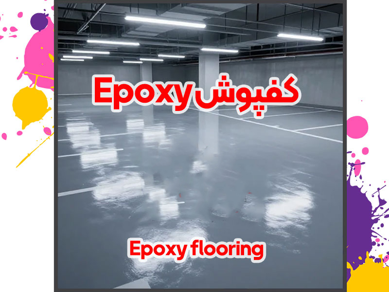 کفپوش اپوکسی ماناپلیمر