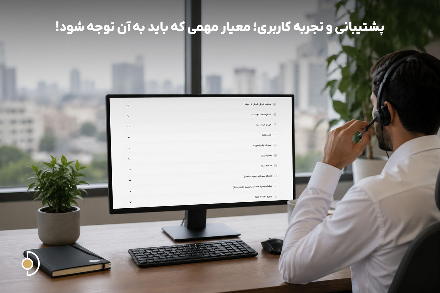 کیفیت پشتیبانی و سرعت پاسخگویی، نقش مهمی در تجربه کاربران از پلتفرمهای خرید طلا آنلاین دارد.