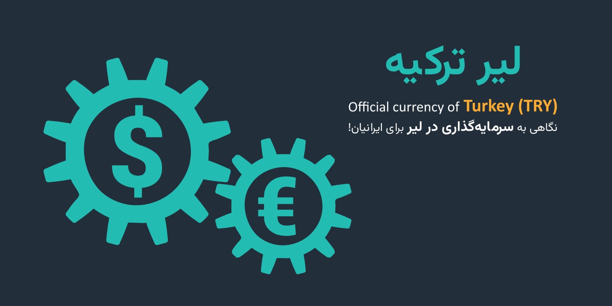 لیر ترکیه (TRY) چیست و چرا ایرانیان به آن توجه دارند؟
