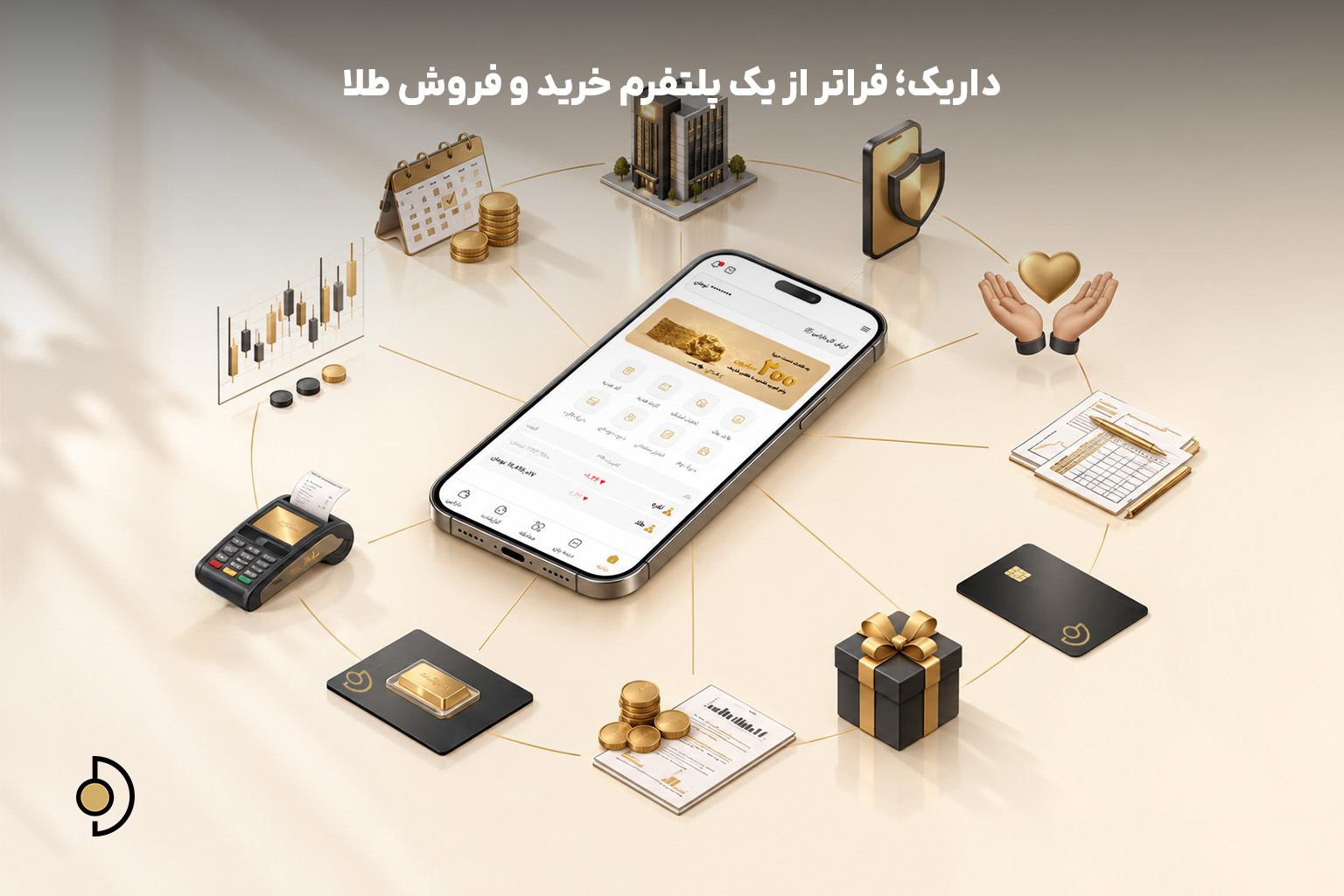 اکوسیستم خدمات مالی و سرمایه‌گذاری داریک فراتر از خرید و فروش طلا