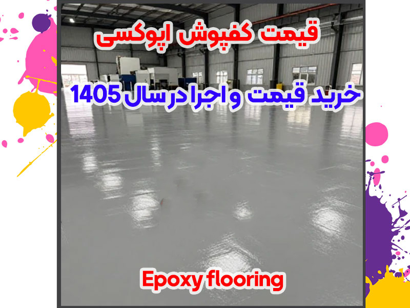 قیمت کفپوش اپوکسی ماناپلیمر