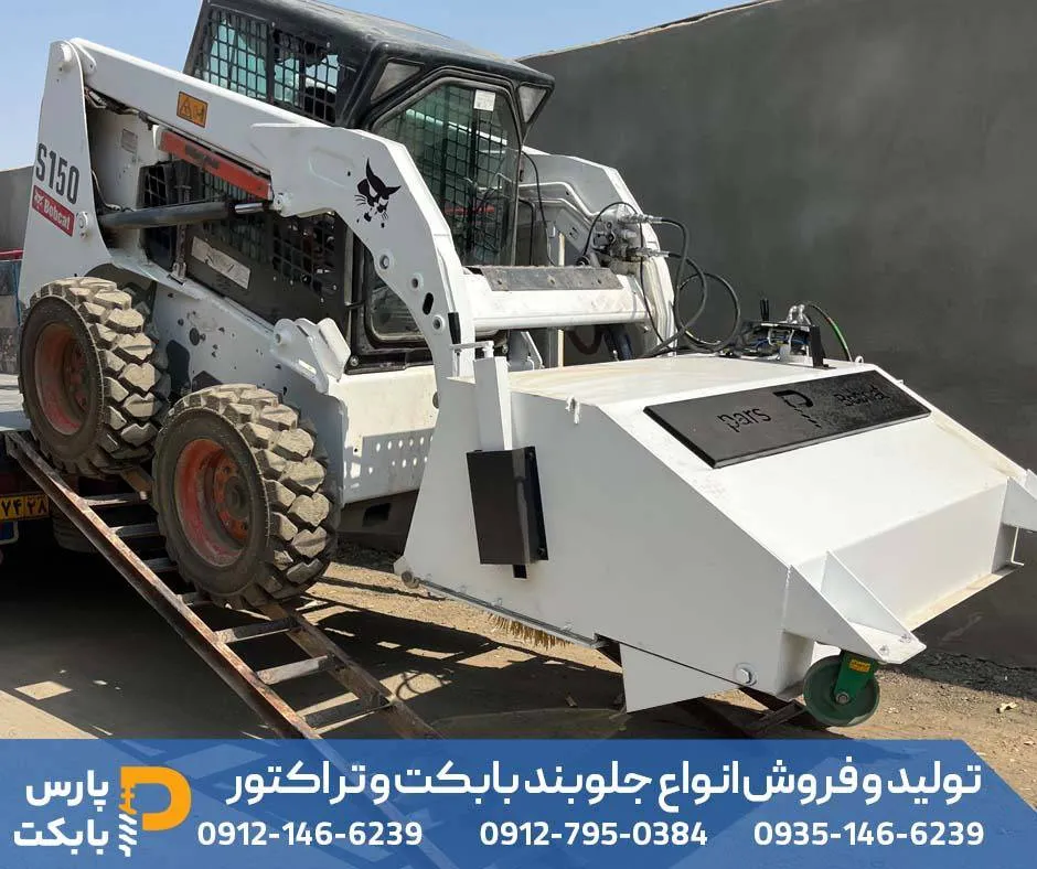 جارو صنعتی بابکت و تراکتور جهت نظافت محوطه های وسیع شهری و صنعتی 1 جارو بابکت