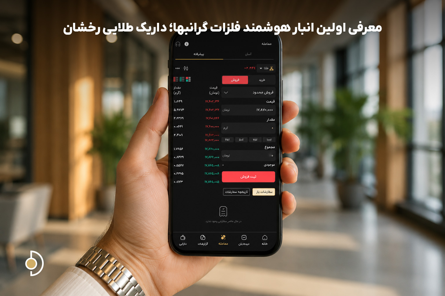 داریک طلایی رخشان چیست؟ معرفی کامل خدمات اولین انبار هوشمند فلزات گران‌بها