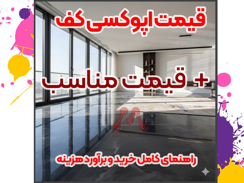 کفپوش اپوکسی ماناپلیمر