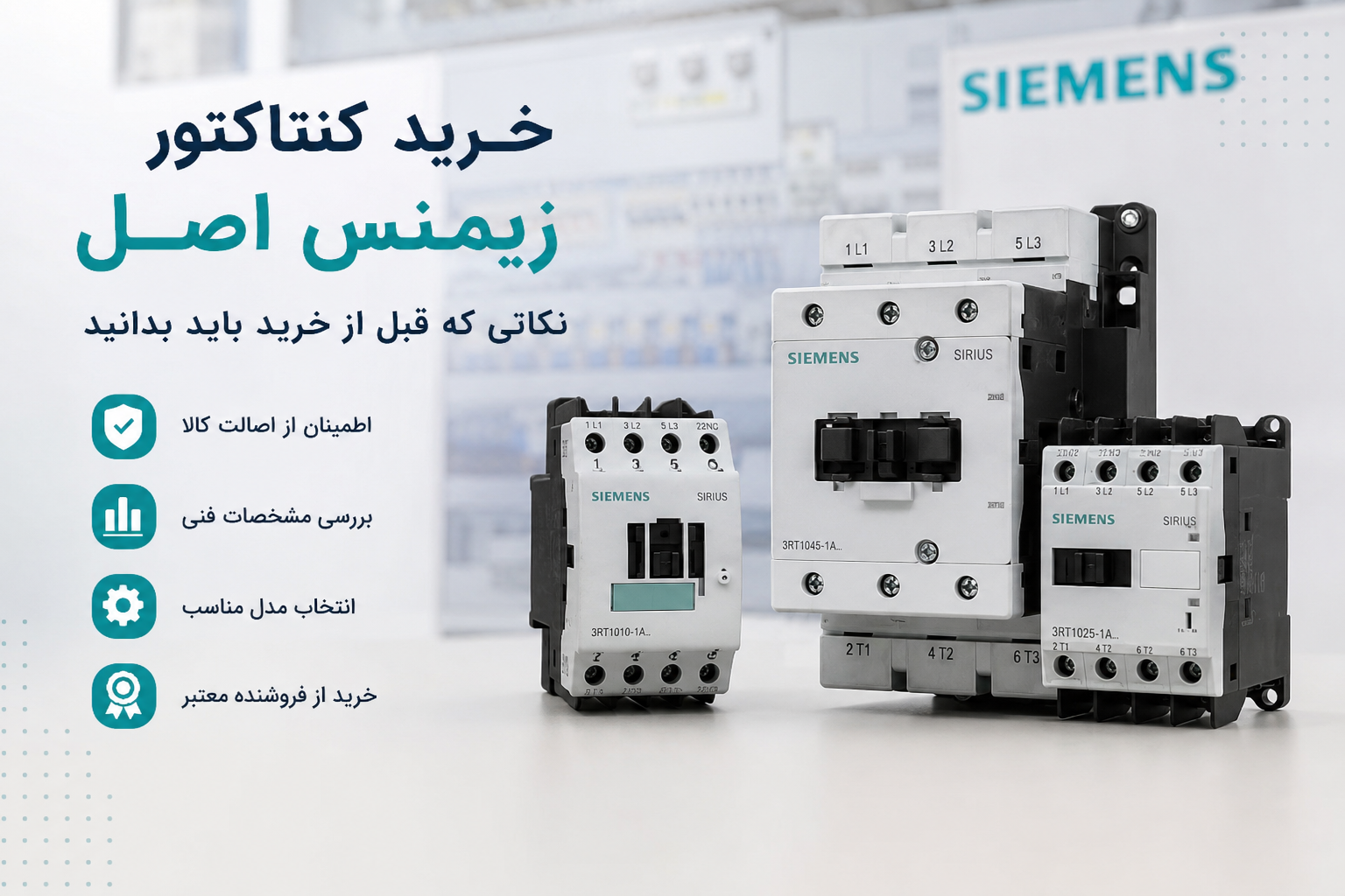 خرید کنتاکتور زیمنس