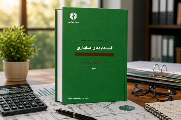 استانداردهای حسابداری