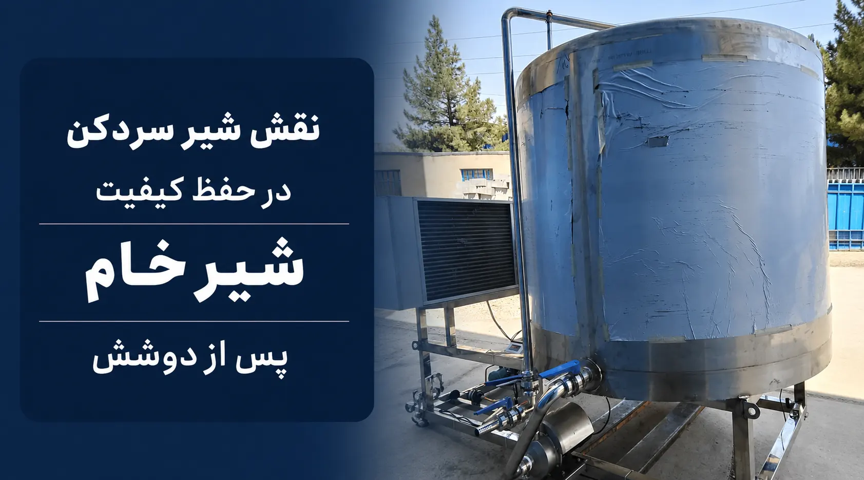 نقش شیر سردکن در حفظ کیفیت شیر خام پس از دوشش