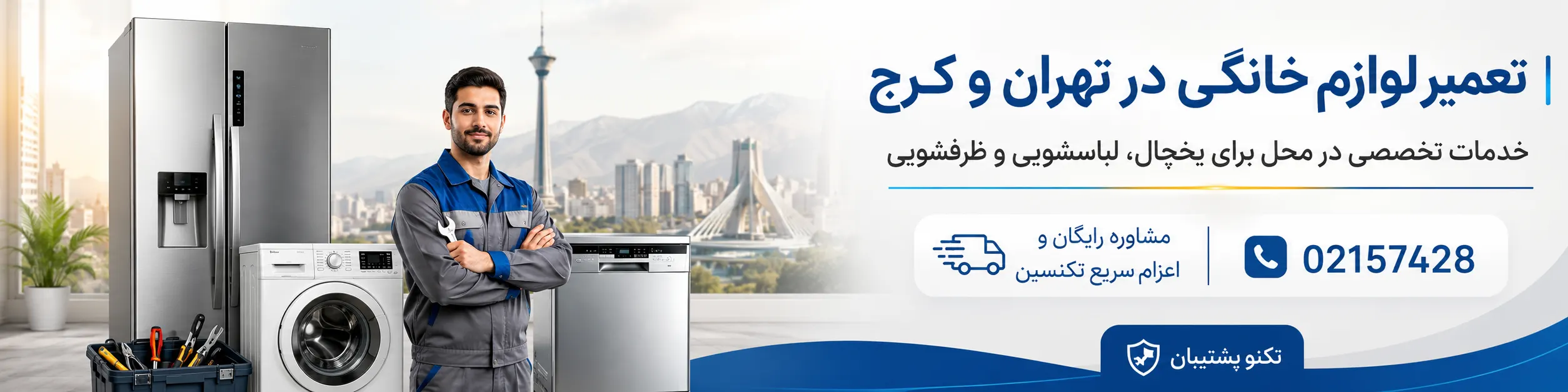 تعمیر لوازم خانگی سامسونگ در کرج