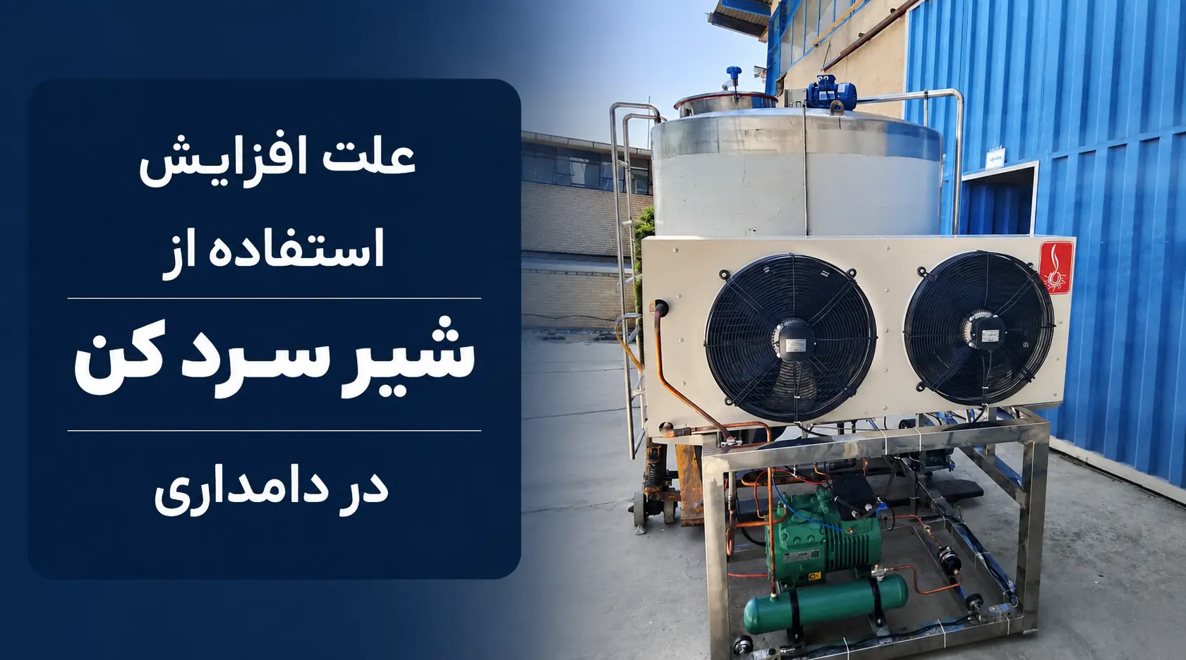 علت افزایش استفاده از شیر سردکن دامداری