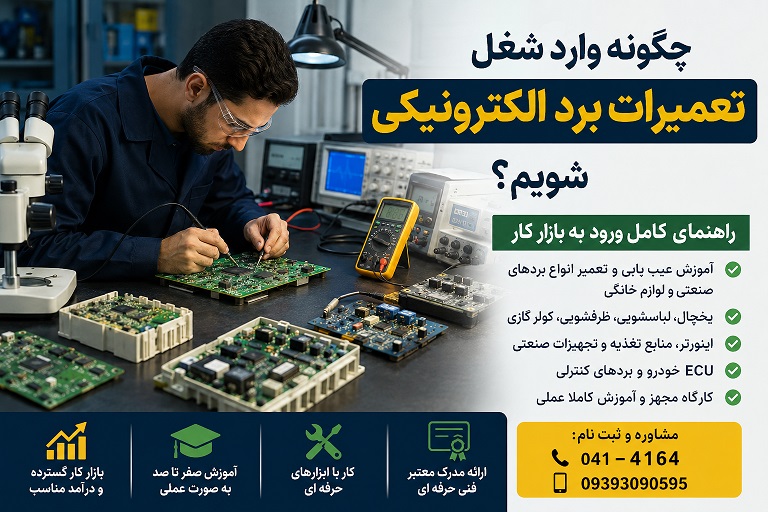 آموزش تعمیر برد در تبریز
