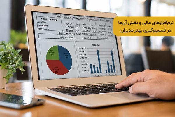 نرم‌افزارهای مالی و نقش آن‌ها در تصمیم‌گیری بهتر مدیران