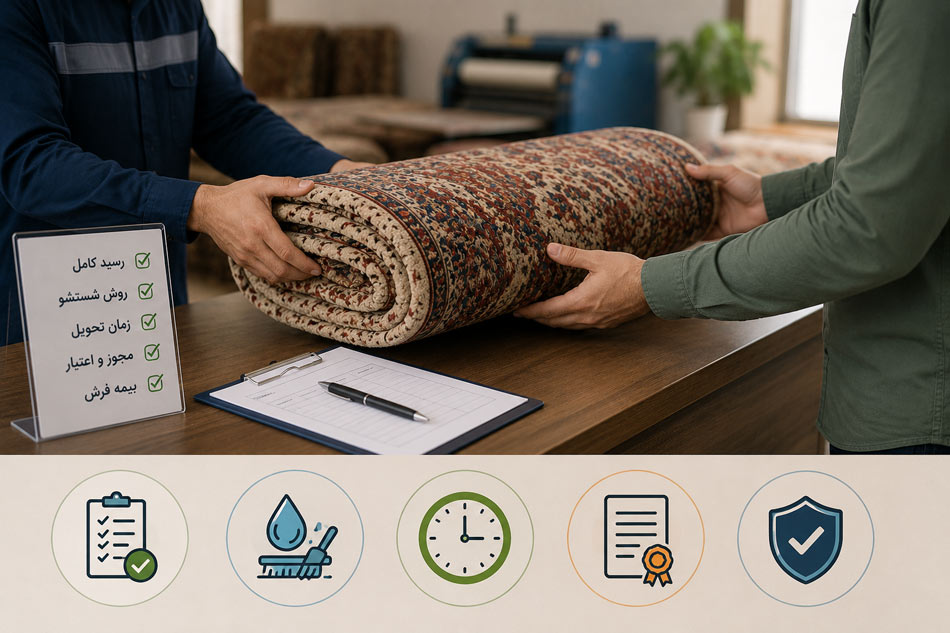 قبل از تحویل فرش چه نکاتی را بررسی کنیم؟