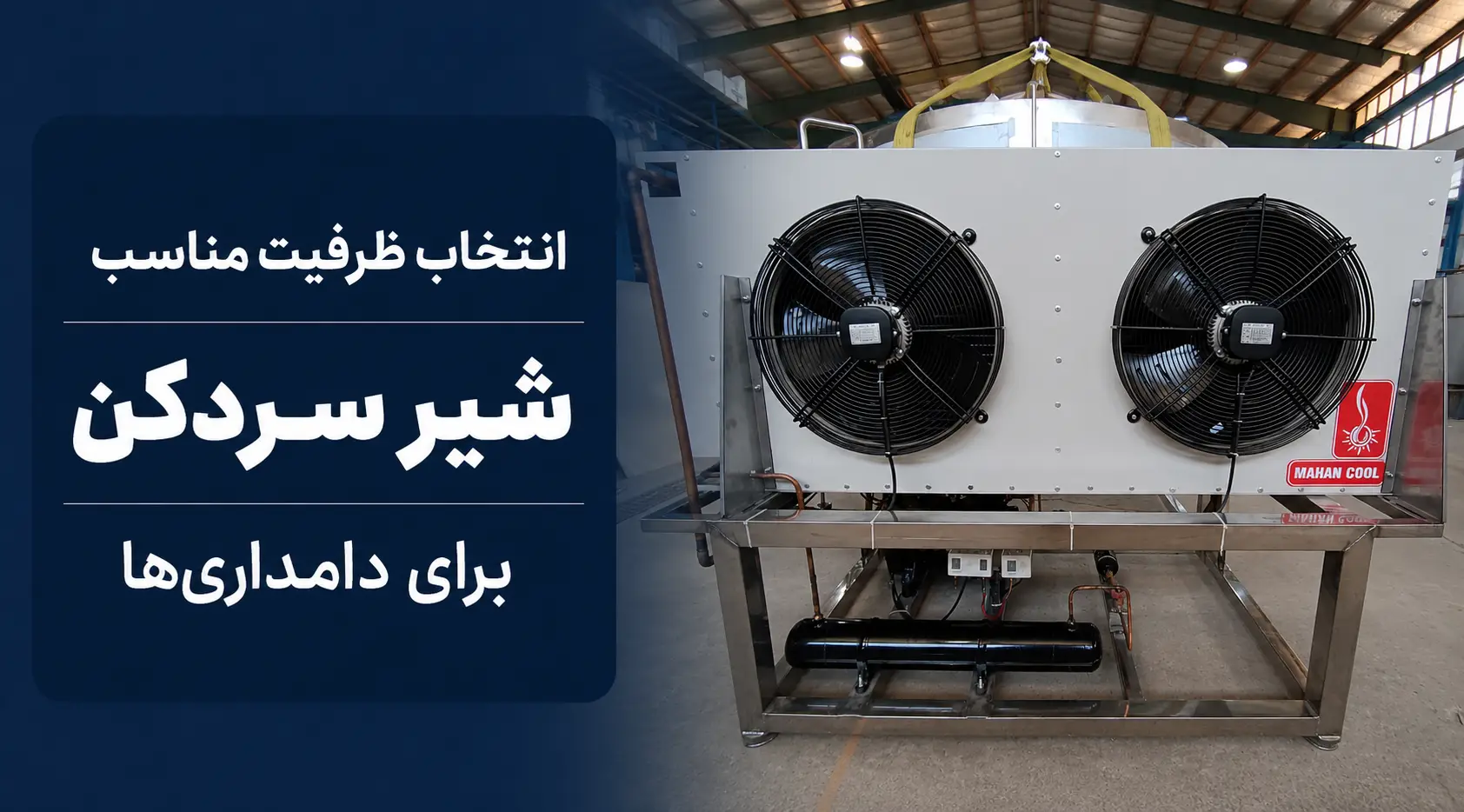 انتخاب ظرفیت مناسب شیر سردکن برای دامداریها