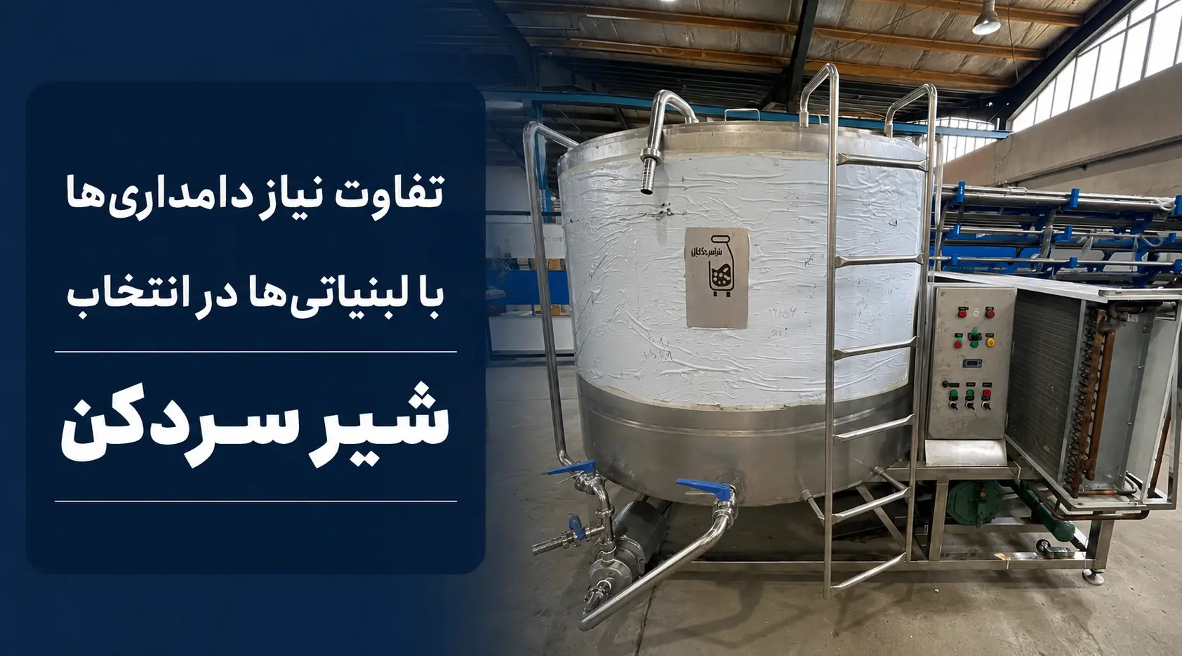 تفاوت نیاز دامداریها با لبنیاتیها در انتخاب شیر سردکن