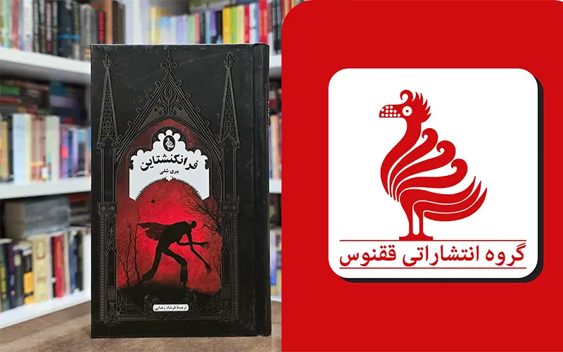 انتشارات ققنوس ایران