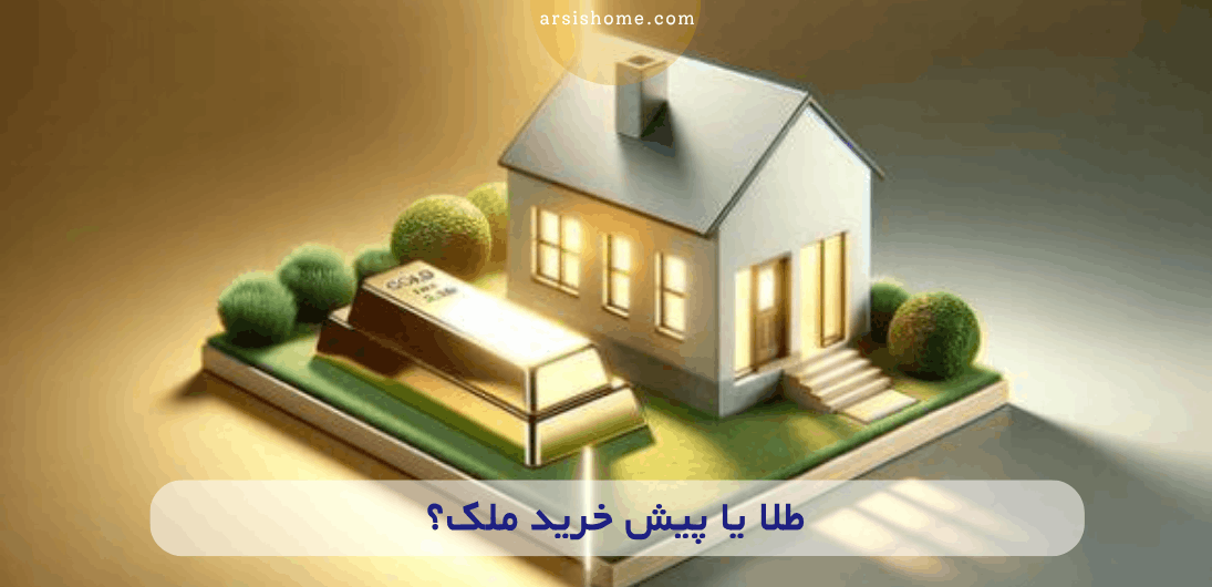 تحلیل یک کارشناس از بازار طلا و مسکن
