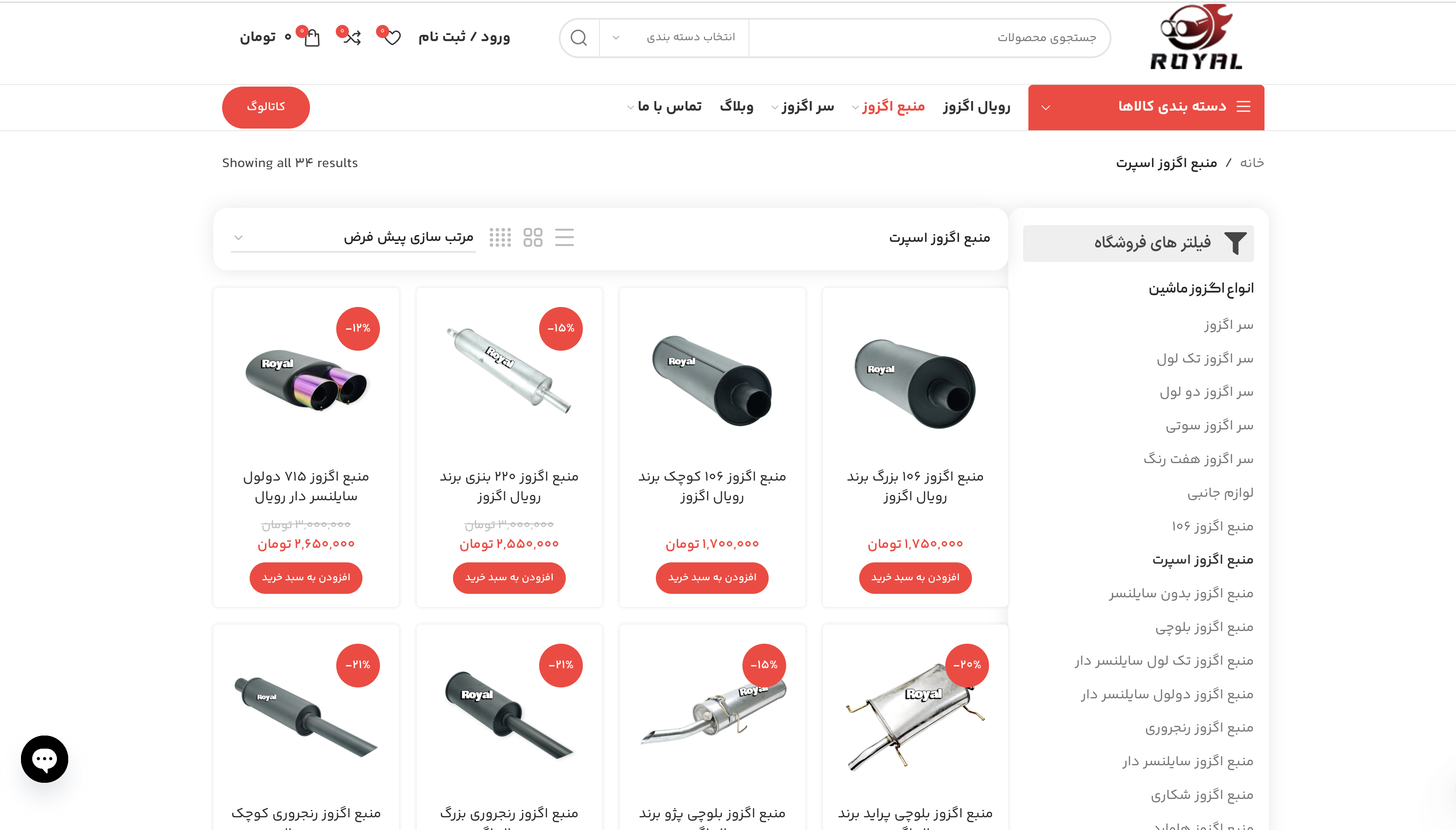 منبع اگزوز رویال