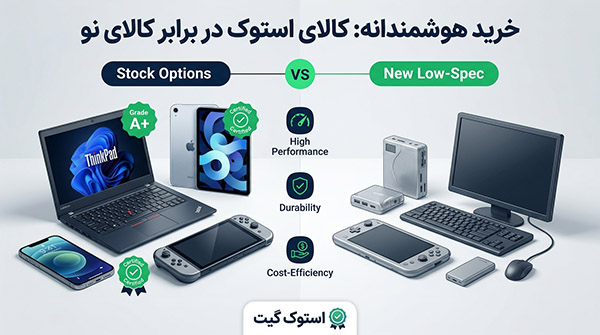 استوک بخریم یا نو؟ بررسی جامع بازار لپ تاپ، آیفون و تبلت در ایران