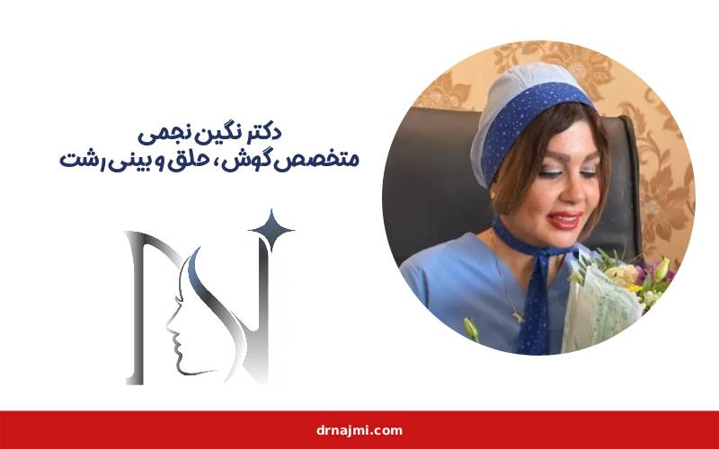 عکس بهترین جراح بینی در رشت