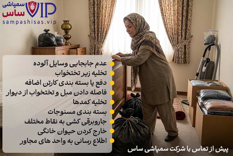 اقدامات قبل از شروع سمپاشی ساس