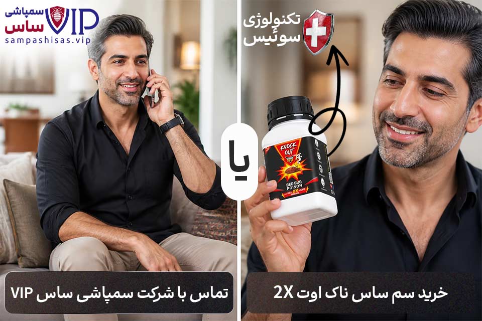 خودم سمپاشی ساس را انجام بدم یا شرکت سمپاشی ساس؟