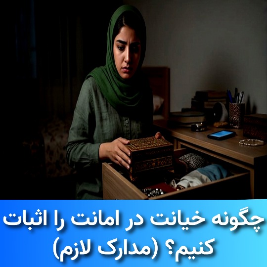 چگونه خیانت در امانت را اثبات کنیم؟ (مدارک لازم)