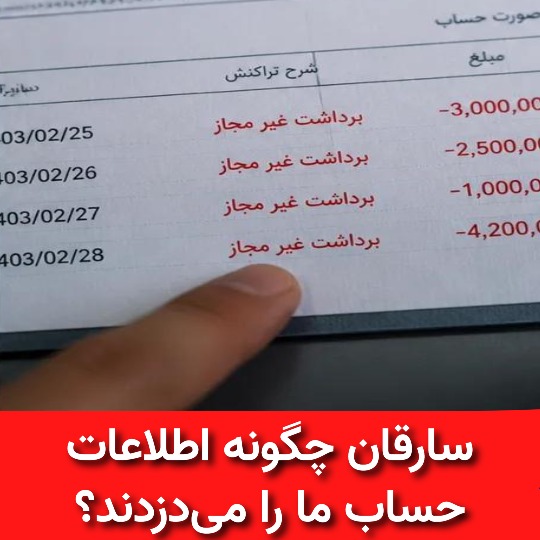 سارقان چگونه اطلاعات حساب ما را میدزدند؟