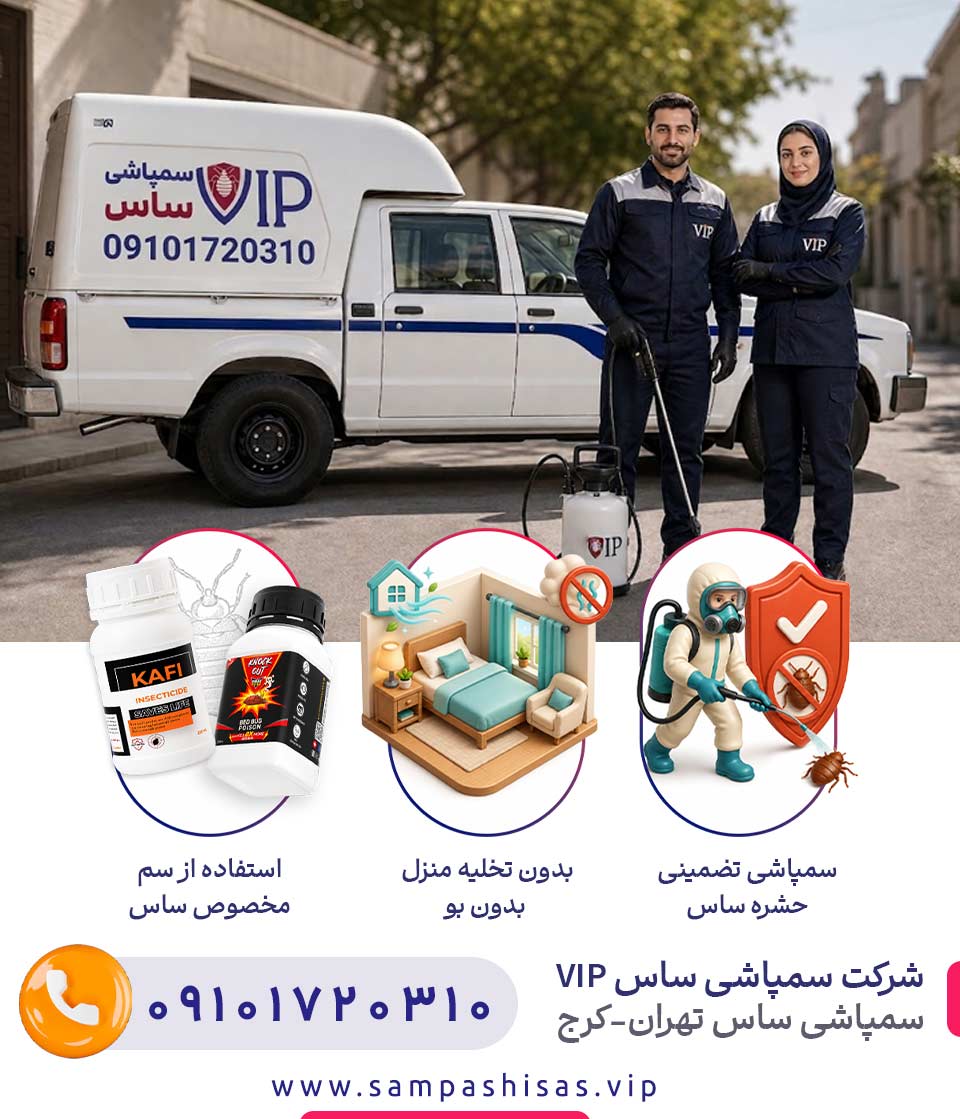 شرکت سمپاشی ساس VIP : بهترین شرکت سمپاشی ساس