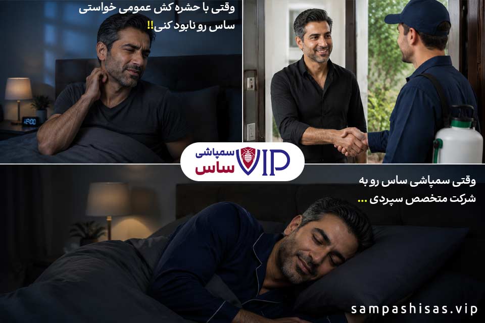برون سپاری سمپاشی ساس به شرکت متخصص