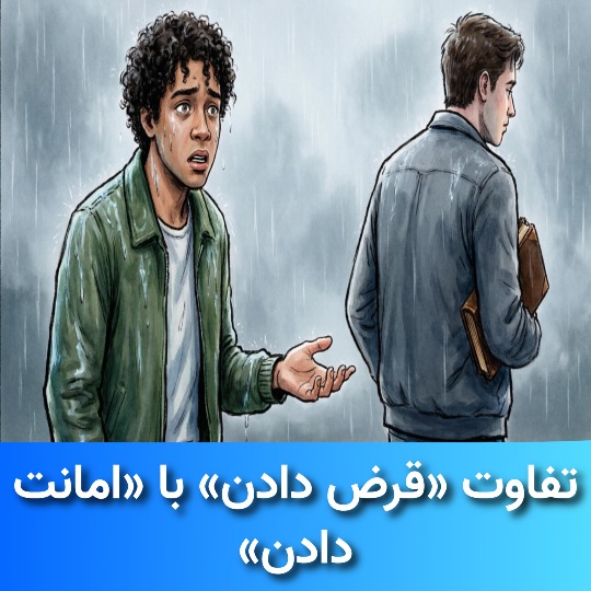 تفاوت «قرض دادن» با «امانت دادن»