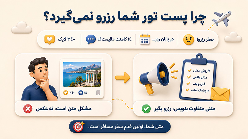 چرا پست تور شما رزرو نمی گیرد