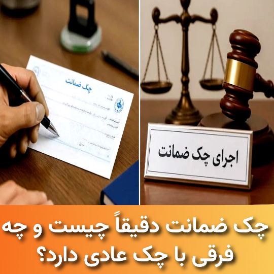 چک ضمانت دقیقاً چیست و چه فرقی با چک عادی دارد؟