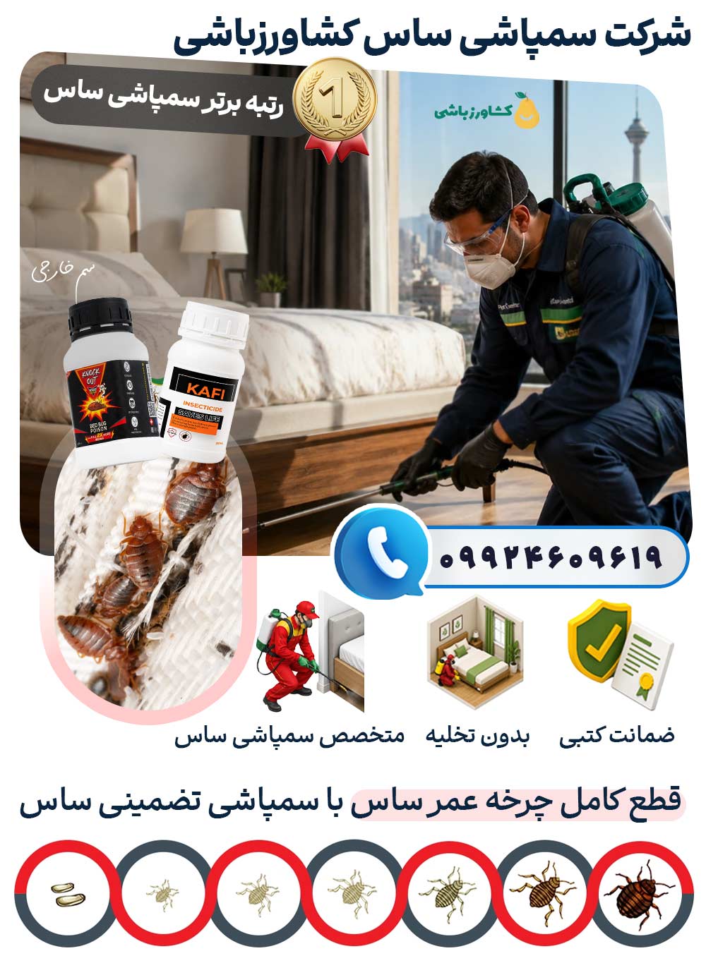 شرکت سمپاشی ساس کشاورزباشی : رتبه برتر سمپاشی ساس