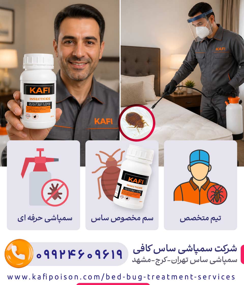 شرکت سمپاشی ساس کافی : بهترین شرکت سمپاشی ساس