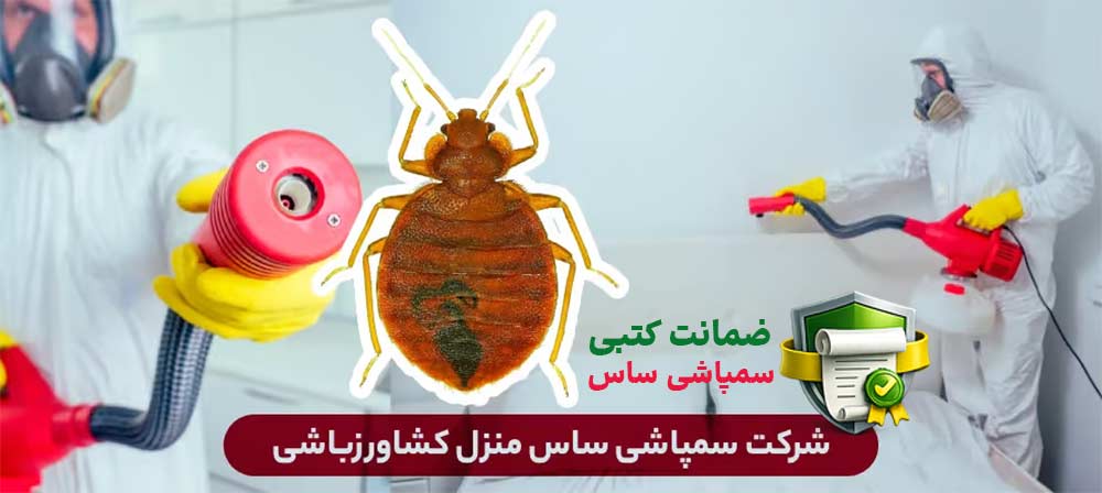 سمپاشی تضمینی ساس - شرکت کشاورزباشی