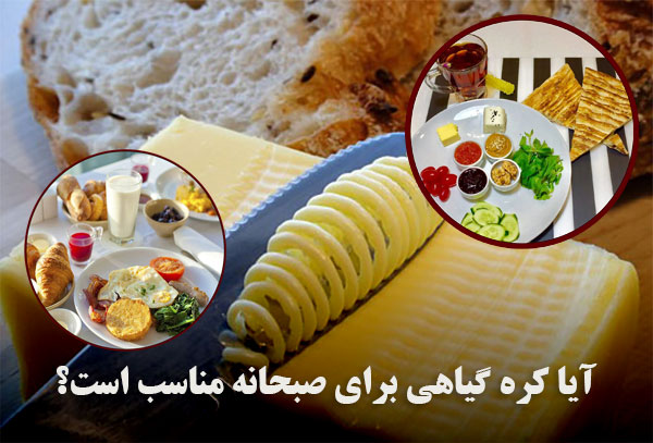 آیا کره گیاهی برای صبحانه مناسب است؟