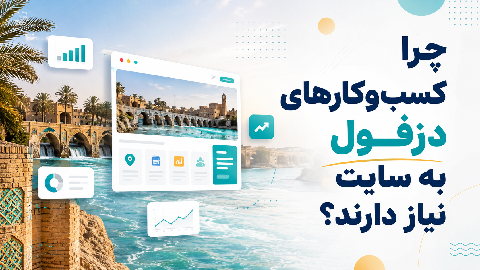 سایت اختصاصی در دزفول