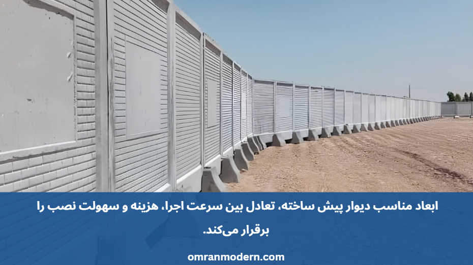 دیوار پیش ساخته 