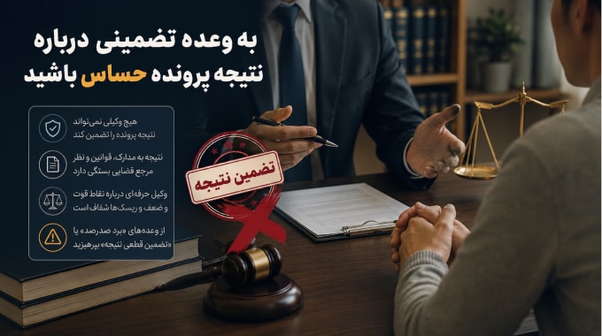 به وعده تضمینی درباره نتیجه پرونده حساس باشید